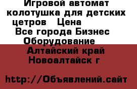 Игровой автомат колотушка для детских цетров › Цена ­ 33 900 - Все города Бизнес » Оборудование   . Алтайский край,Новоалтайск г.